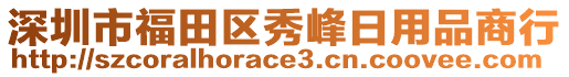 深圳市福田區(qū)秀峰日用品商行