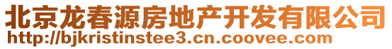 北京龍春源房地產(chǎn)開發(fā)有限公司