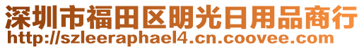 深圳市福田區(qū)明光日用品商行