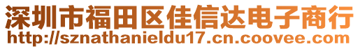 深圳市福田區(qū)佳信達(dá)電子商行