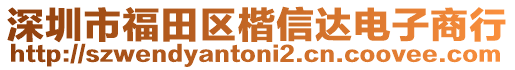 深圳市福田區(qū)楷信達電子商行