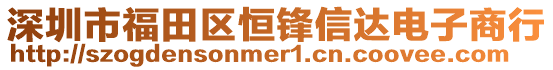 深圳市福田區恒鋒信達電子商行