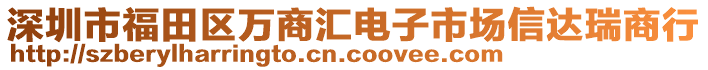 深圳市福田區萬商匯電子市場信達瑞商行