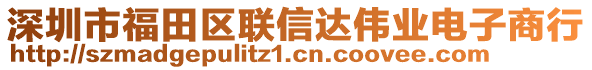 深圳市福田區聯信達偉業電子商行