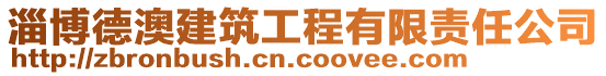 淄博德澳建筑工程有限責任公司