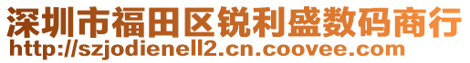 深圳市福田區銳利盛數碼商行