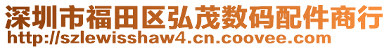 深圳市福田區(qū)弘茂數(shù)碼配件商行
