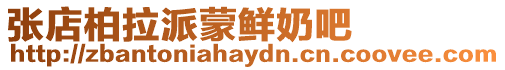 張店柏拉派蒙鮮奶吧
