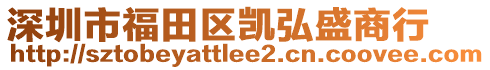 深圳市福田區(qū)凱弘盛商行