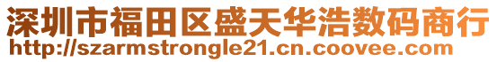 深圳市福田區盛天華浩數碼商行
