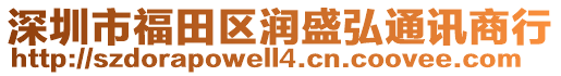 深圳市福田區(qū)潤盛弘通訊商行