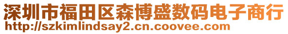 深圳市福田區(qū)森博盛數(shù)碼電子商行