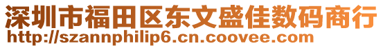 深圳市福田區東文盛佳數碼商行