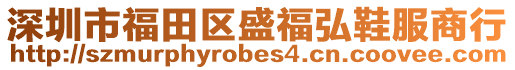 深圳市福田區(qū)盛福弘鞋服商行