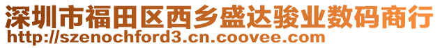 深圳市福田區(qū)西鄉(xiāng)盛達(dá)駿業(yè)數(shù)碼商行