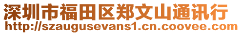 深圳市福田區(qū)鄭文山通訊行