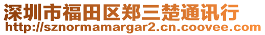 深圳市福田區(qū)鄭三楚通訊行