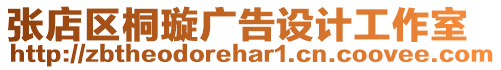 張店區桐璇廣告設計工作室