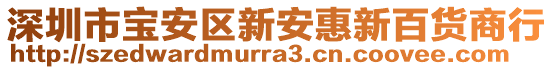 深圳市寶安區(qū)新安惠新百貨商行