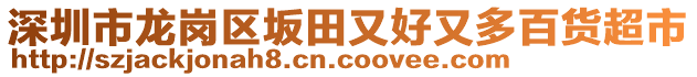 深圳市龍崗區坂田又好又多百貨超市
