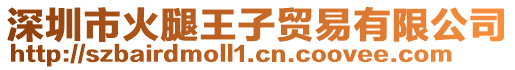 深圳市火腿王子貿易有限公司