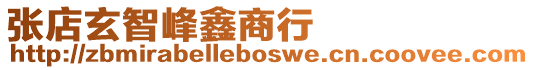 張店玄智峰鑫商行