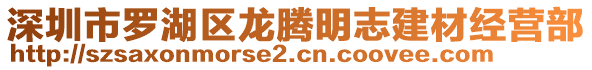 深圳市羅湖區(qū)龍騰明志建材經(jīng)營部