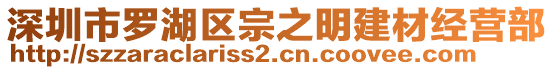 深圳市羅湖區宗之明建材經營部