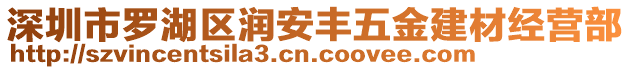 深圳市羅湖區(qū)潤(rùn)安豐五金建材經(jīng)營(yíng)部