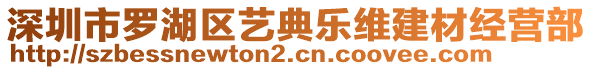 深圳市羅湖區(qū)藝典樂維建材經(jīng)營部