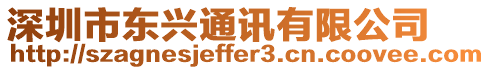 深圳市東興通訊有限公司