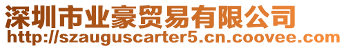 深圳市業豪貿易有限公司