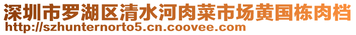 深圳市羅湖區(qū)清水河肉菜市場黃國棟肉檔