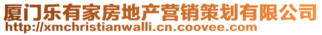 廈門樂有家房地產營銷策劃有限公司