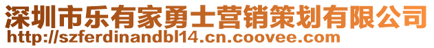 深圳市樂有家勇士營銷策劃有限公司