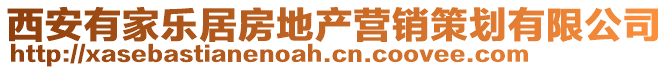 西安有家樂居房地產(chǎn)營銷策劃有限公司