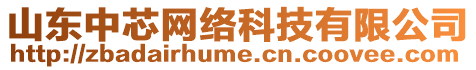 山東中芯網(wǎng)絡(luò)科技有限公司