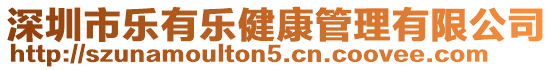 深圳市樂有樂健康管理有限公司