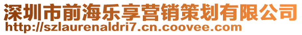 深圳市前海樂享營銷策劃有限公司