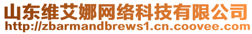 山東維艾娜網(wǎng)絡(luò)科技有限公司