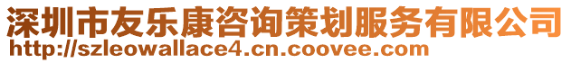 深圳市友樂(lè)康咨詢(xún)策劃服務(wù)有限公司