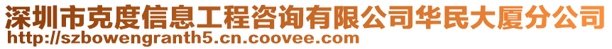 深圳市克度信息工程咨詢有限公司華民大廈分公司