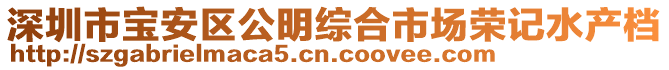 深圳市寶安區公明綜合市場榮記水產檔