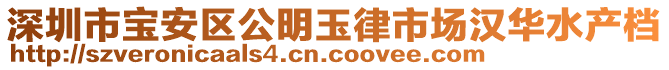 深圳市寶安區(qū)公明玉律市場漢華水產(chǎn)檔