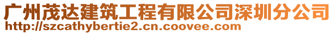 廣州茂達建筑工程有限公司深圳分公司