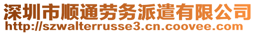 深圳市順通勞務派遣有限公司