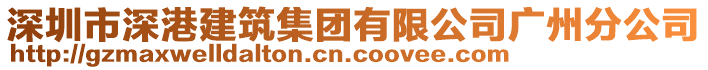 深圳市深港建筑集團有限公司廣州分公司