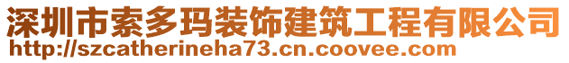 深圳市索多瑪裝飾建筑工程有限公司