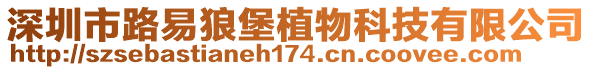 深圳市路易狼堡植物科技有限公司