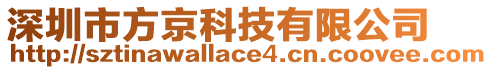 深圳市方京科技有限公司